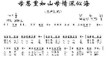 母恩重如山母情深似海_民歌简谱_词曲:罗午 覃家华 刘静