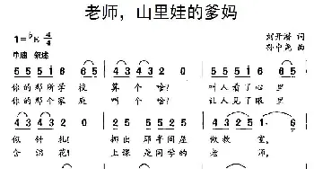 老师，山里娃的爹妈_民歌简谱_词曲:刘开潜 孙忠尧