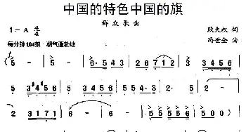 中国的特色中国的旗_民歌简谱_词曲:耿大权 冯世全