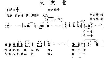 大塞北_民歌简谱_词曲:刘玉贵 韩宝泉