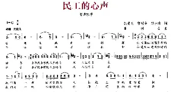 民工的心声_民歌简谱_词曲:张建民、郭树全、那士清 郭树全