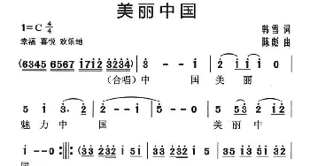 美丽中国_民歌简谱_词曲:韩雪 陈彪