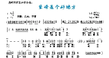 鱼峰是个好地方_民歌简谱_词曲:李潇倩、李安敏 任春林