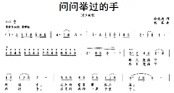 问问举过的手_民歌简谱_词曲:佘致迪 陆军