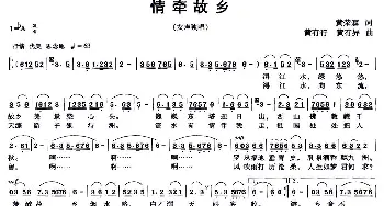 情牵故乡_民歌简谱_词曲:黄荣森 黄有行 黄有异