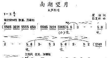 南湖望月_民歌简谱_词曲:翟琮 张夏林