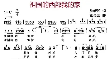 祖国的西部我的家_民歌简谱_词曲:和新民 张金云