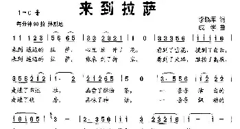 来到拉萨_民歌简谱_词曲:李晓军 成学