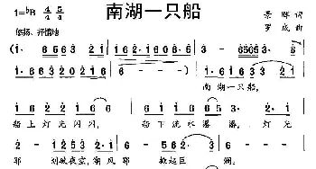 南湖一只船_民歌简谱_词曲:景晖 罗成