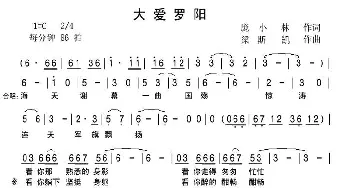 大爱罗阳_民歌简谱_词曲:庞小林 梁斯凯