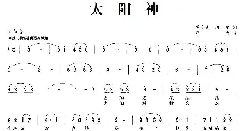 太阳神_民歌简谱_词曲:孟庆武、阿梵 高强