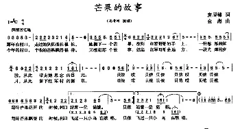 芒果的故事_民歌简谱_词曲:麦展穗 金彪