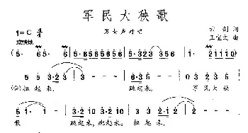 军民大秧歌_民歌简谱_词曲:云剑 王宝文