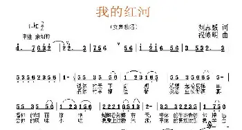 我的红河_民歌简谱_词曲:刘志毅 祝修明