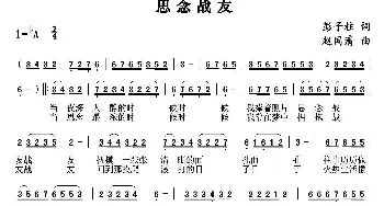 思念战友_民歌简谱_词曲:彭子柱 赵国清