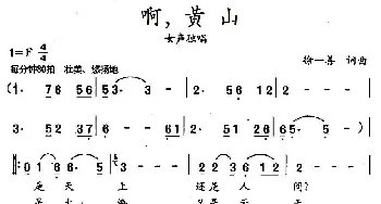 啊，黄山_民歌简谱_词曲:徐一善 徐一善