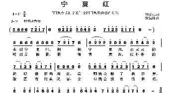 宁夏红_民歌简谱_词曲:刘爱斌 黄清林