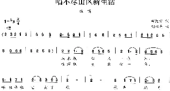 唱不尽山区新生活_民歌简谱_词曲:田德方 刘书先