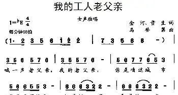 我的工人老父亲_民歌简谱_词曲:金河、贵生 马登第