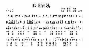 陕北婆姨_民歌简谱_词曲:老魏 飞雁 老魏 中莲 老天