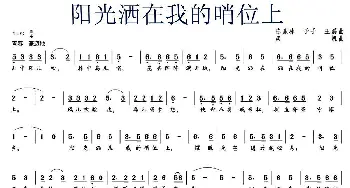 阳光洒在我的哨位上_民歌简谱_词曲:陈赢冰、予子、王磊 栾凯