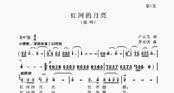 红河的月亮_民歌简谱_词曲:卢云生 李元庆