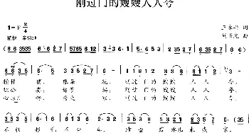 刚过门的嫂嫂人人夸_民歌简谱_词曲:王永兴 刘书先