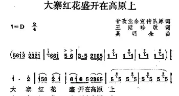 大寨红花盛开在高原上_民歌简谱_词曲:汪廷珍 吴明全