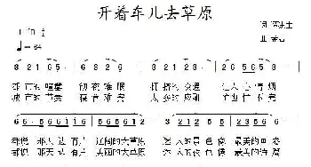 开着车儿去草原_民歌简谱_词曲:谭波生 孟岩