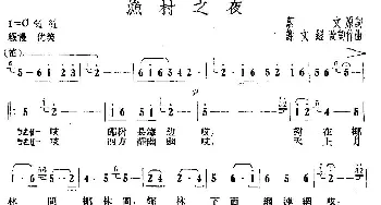 渔村之夜_民歌简谱_词曲:蔚文 谢文经