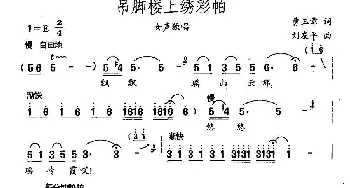 吊脚楼上绣彩帕_民歌简谱_词曲:曹玉章 刘友平