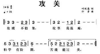 攻关_民歌简谱_词曲:叶剑英 印青