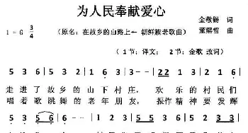 为人民奉献爱心_民歌简谱_词曲:金敬锡原词、金歌改词 董熙哲