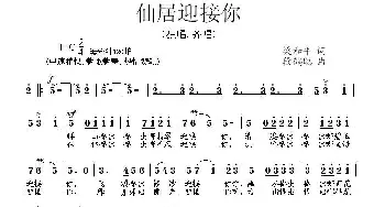 仙居迎接你_民歌简谱_词曲:梁和平 段鹤聪