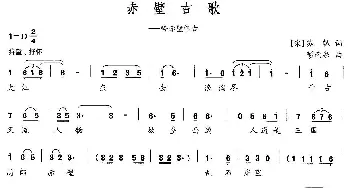 赤壁古歌_民歌简谱_词曲:[宋]苏轼 彭南泉