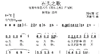 石头之歌_民歌简谱_词曲:刘瑞雪 谭建国