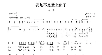 我是不是爱上你了_民歌简谱_词曲:张枚同 杨季涛