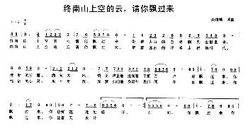 终南山上空的云，请你飘过来_民歌简谱_词曲: