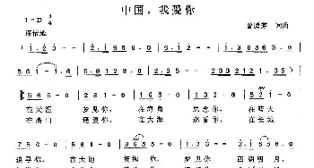 中国，我爱你_民歌简谱_词曲:曾腾芳 曾腾芳