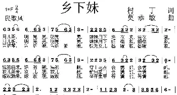 乡下妹_民歌简谱_词曲:村丁 莫恭敏