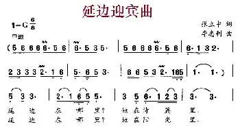 延边迎宾曲_民歌简谱_词曲:张立中 李忠利