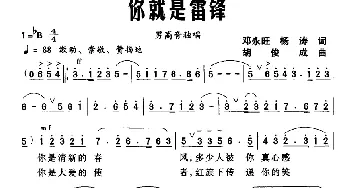 你就是雷锋_民歌简谱_词曲:邓永旺 杨涛 胡俊成