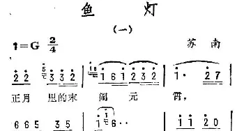 鱼灯_民歌简谱_词曲: