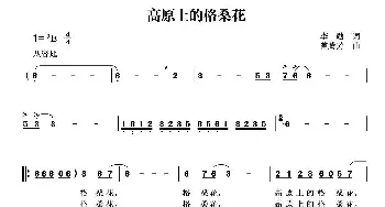 高原上的格桑花_民歌简谱_词曲:李勋 曾腾芳