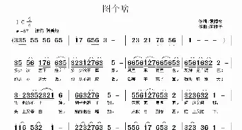 图个啥_民歌简谱_词曲:袁枚松 南梆子