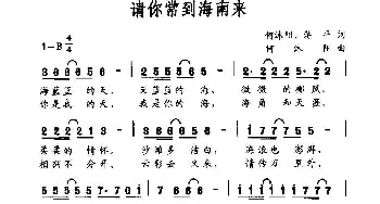 请你常到海南来_民歌简谱_词曲:何沐阳 蒋平 何沐阳