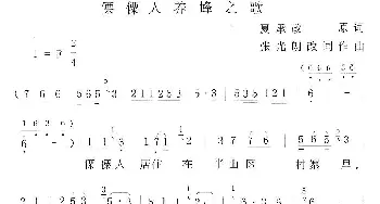 傈僳族养蜂人之歌_民歌简谱_词曲:夏承政原词,张光朗改词 张光朗