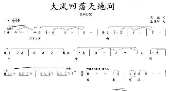 大风回荡天地间_民歌简谱_词曲:文星 孟宪同