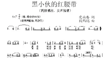 黑小伙的红腰带_民歌简谱_词曲:党永庵 段鹤聪