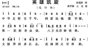 英雄凯旋_民歌简谱_词曲:冉茂国 黄学丽、王宏